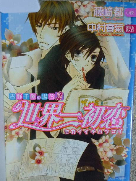 世界一初恋　吉野千秋の場合２　藤崎都(著)